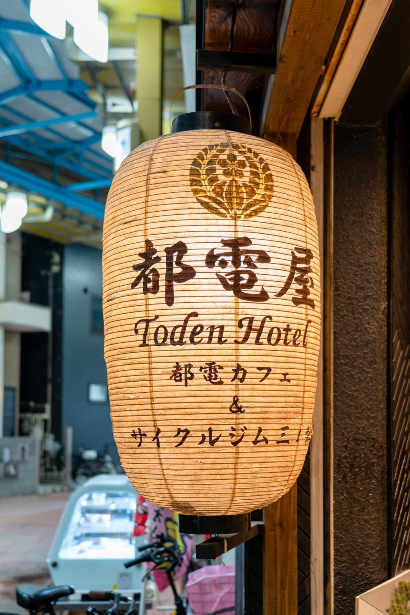 都電屋 Todenhotel Prefektura Tokio Exteriér fotografie